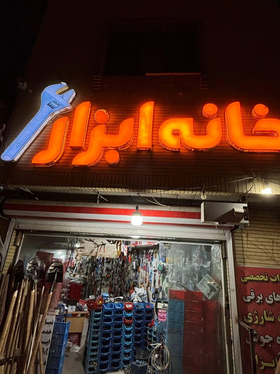 عکس خانه ابزار خلیلی