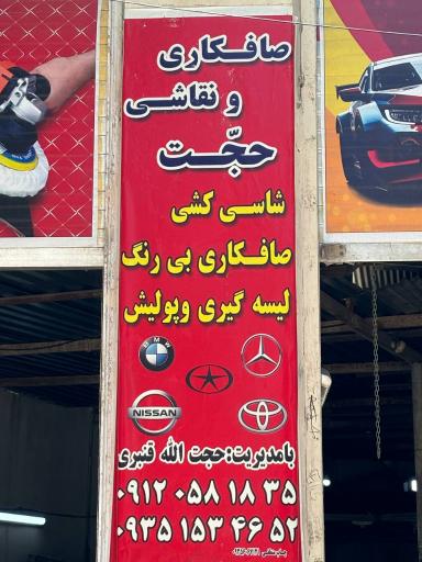 عکس صافکاری و نقاشی حجت