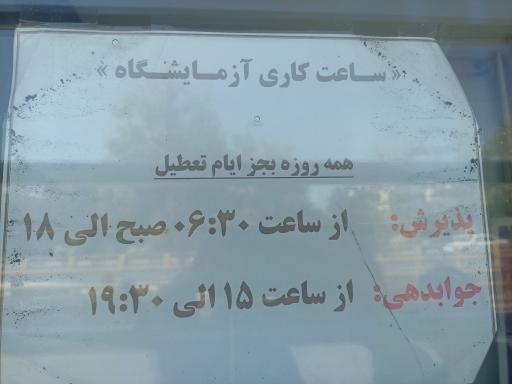 عکس آزمایشگاه تشخیص طبی جهاد دانشگاهی