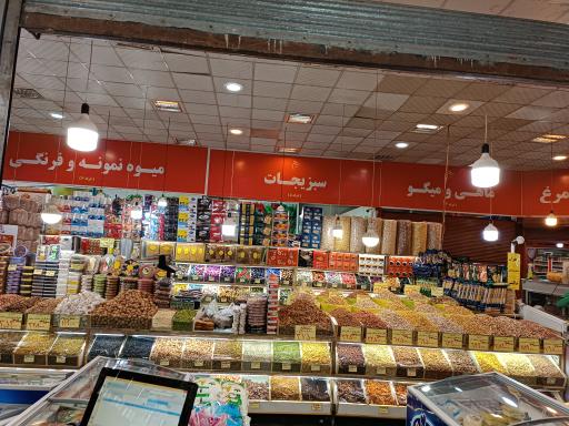 عکس آجیل و خشکبار محمد