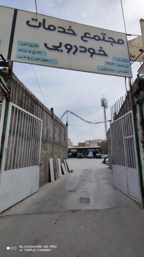 عکس مجتمع خدمات خودرویی سجاد