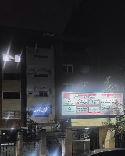 عکس کلینیک درد گیلان