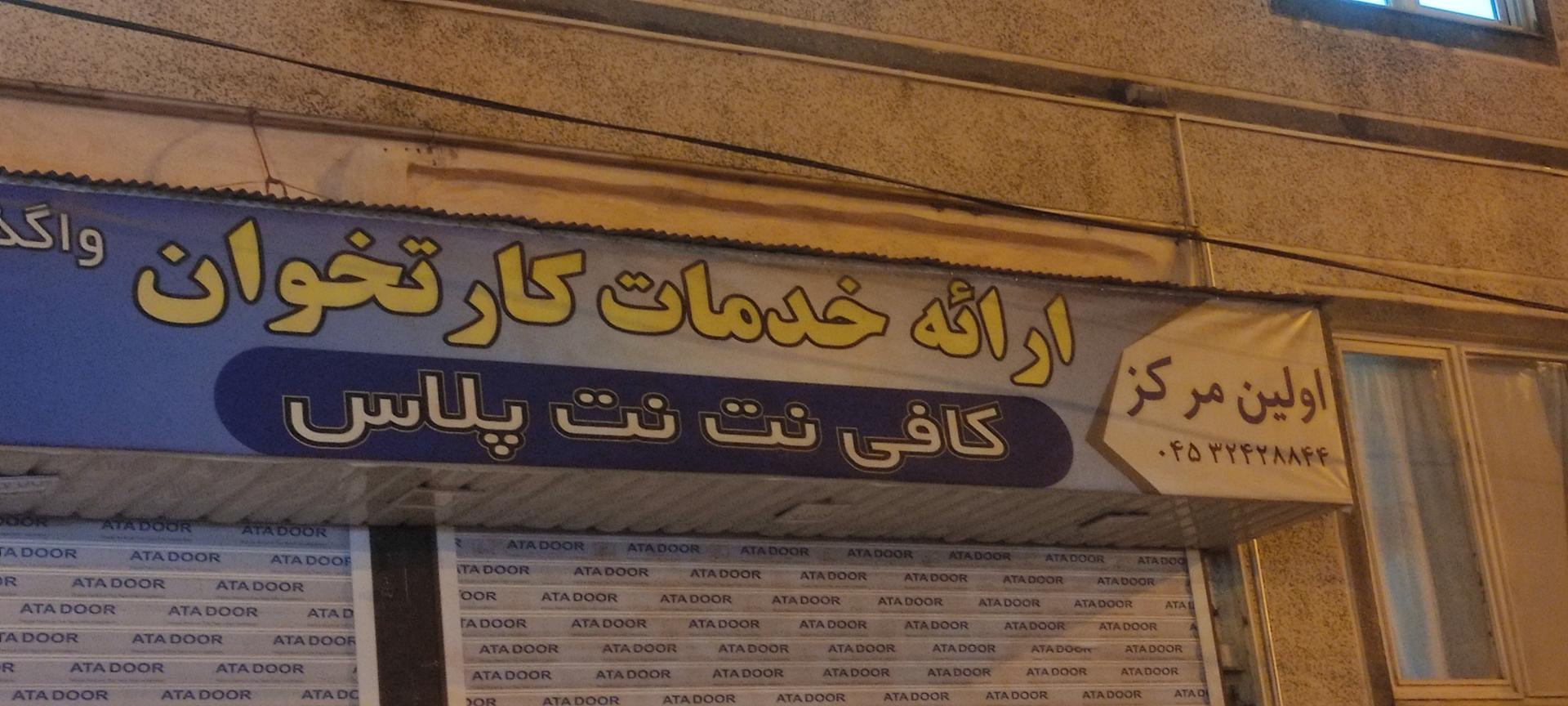 عکس کافی نت نت پلاس