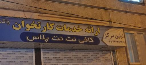 کافی نت نت پلاس