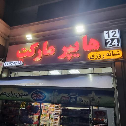 عکس هایپر شبانه روزی ۱۲۲۴