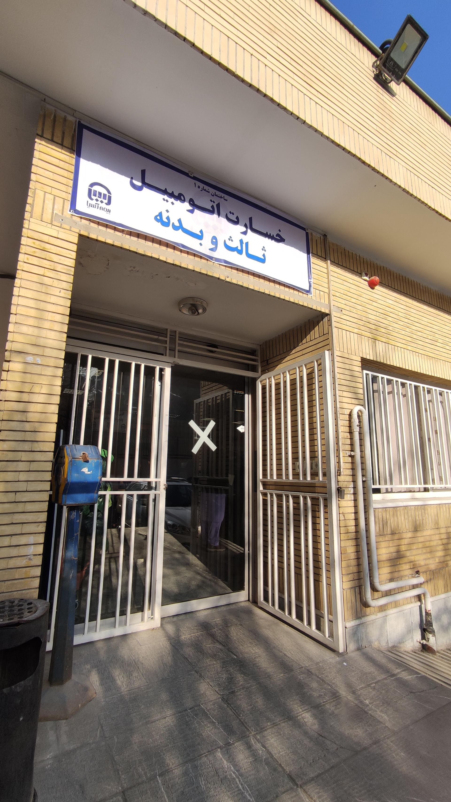 عکس پرداخت خسارت بیمه اسیا  شعبه رضاشهر