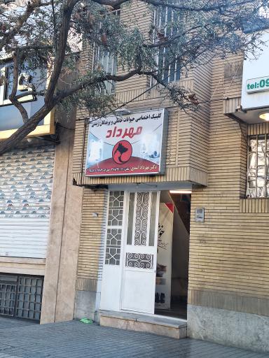 عکس کلینیک دامپزشکی مهرداد