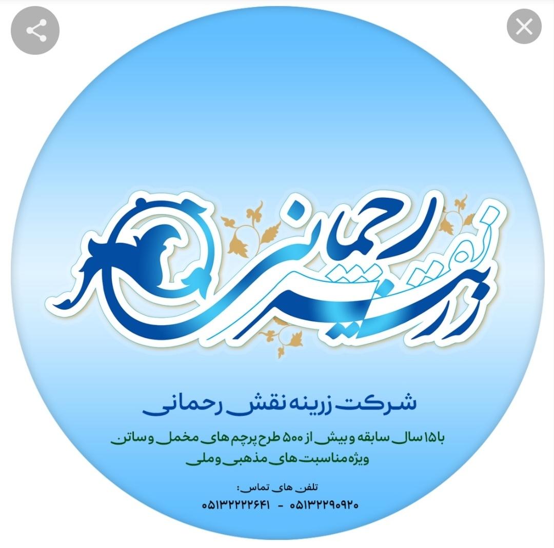 عکس شرکت زرینه نقش رحمانی 
