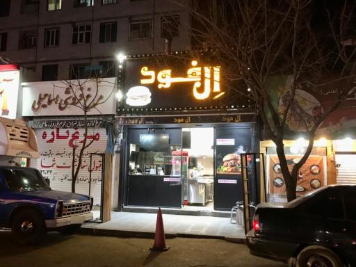 عکس ال فود