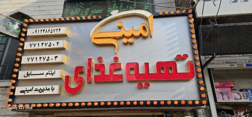 عکس رستوران  امینی (ایتام سابق)