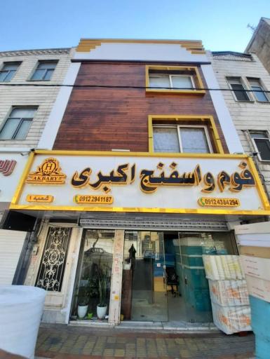 عکس فوم و اسفنج اکبری 