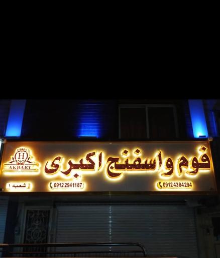 عکس فوم و اسفنج اکبری 