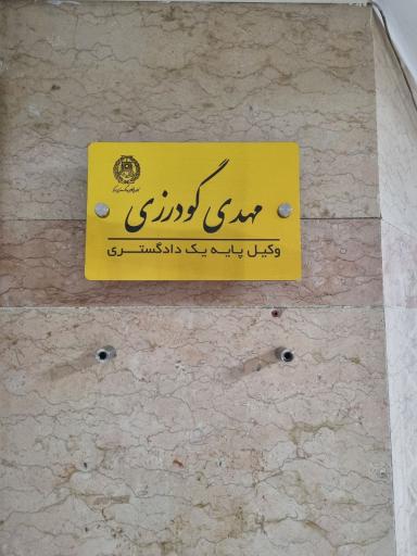 دفتر وکالت مهدی گودرزی 