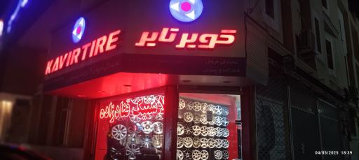 عکس لاستیک قنادزاده و پسران