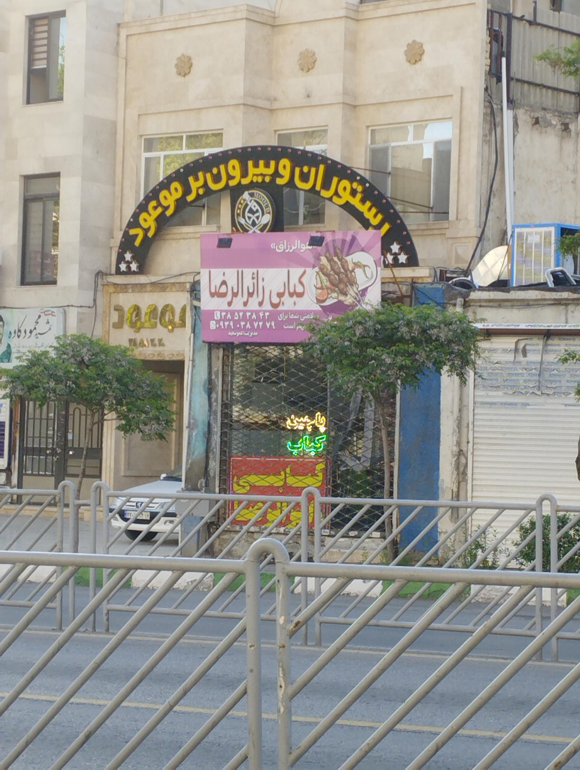 عکس کبابی زائرالرضا 