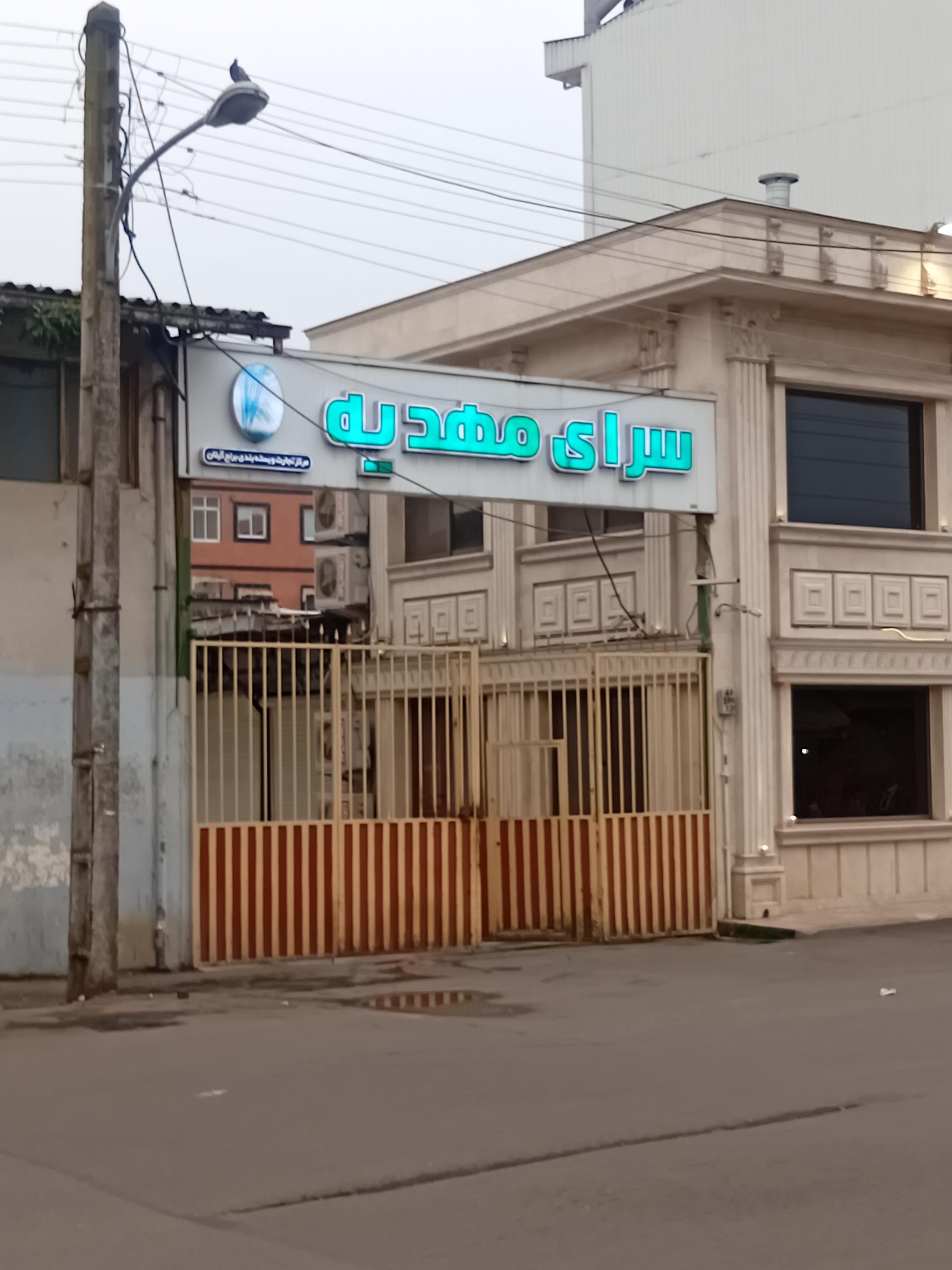 عکس سرای مهدیه