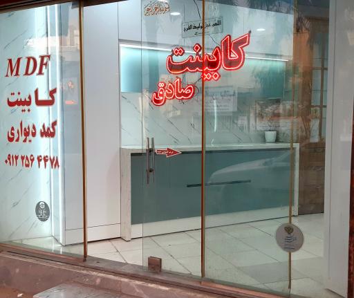 عکس کابینت صادق