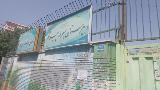 عکس دبستان پیرنظر