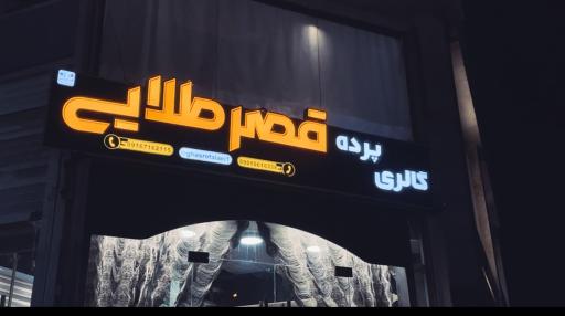 گالری پرده قصر طلایی