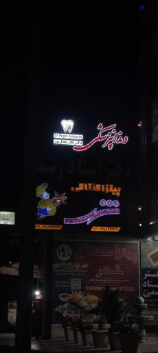 عکس مطب دکتر نگار جلال پور