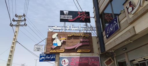 عکس مطب دکتر نگار جلال پور