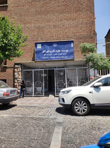 عکس موسسه علوم كاربردی افق تهران