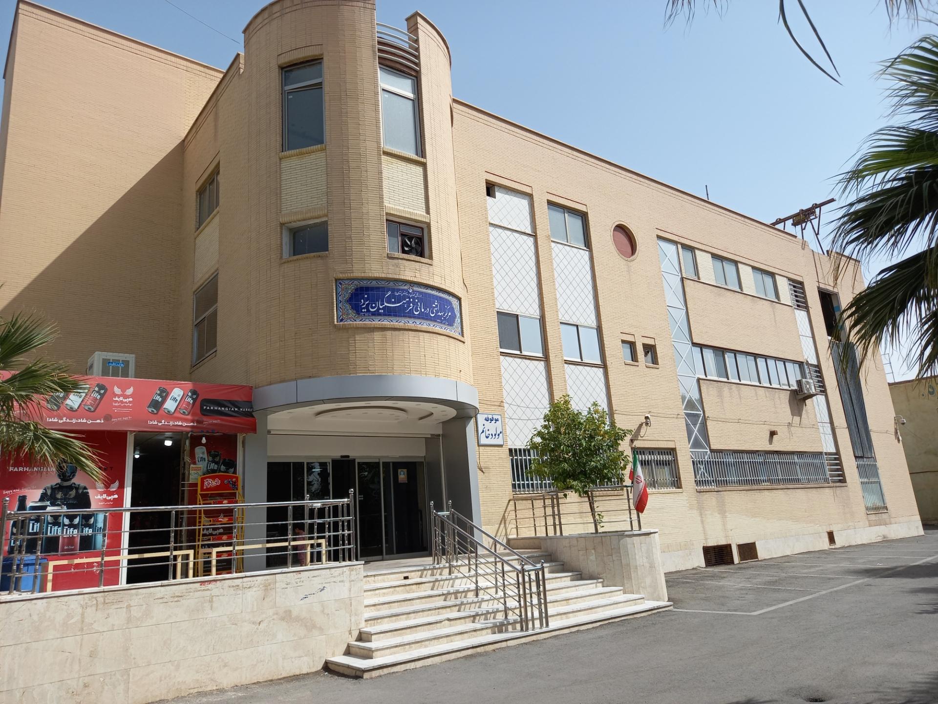 عکس درمانگاه شبانه روزی فرهنگیان یزد