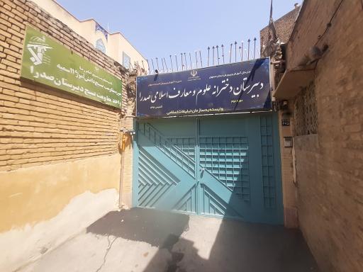عکس دبیرستان دخترانه دوره دوم علوم و معارف اسلامی صدرا