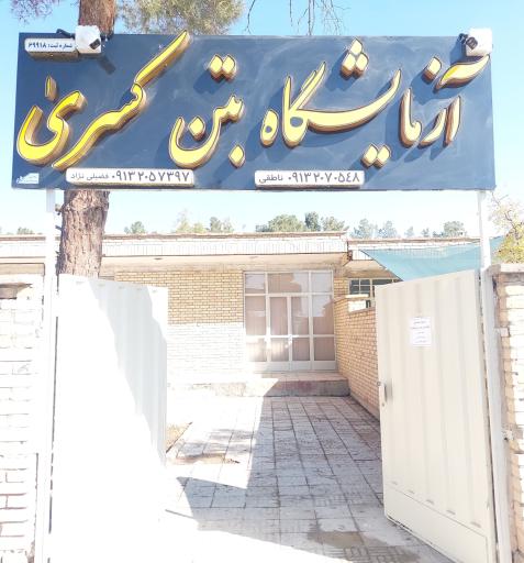 عکس آزمایشگاه بتن کسری