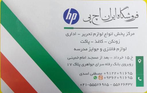 عکس فروشگاه لوازم التحریر و اداری ایران اچ پی 