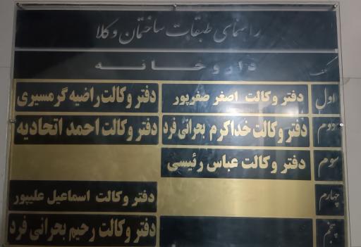 عکس مجتمع وکلای دادگستری دشتستان 