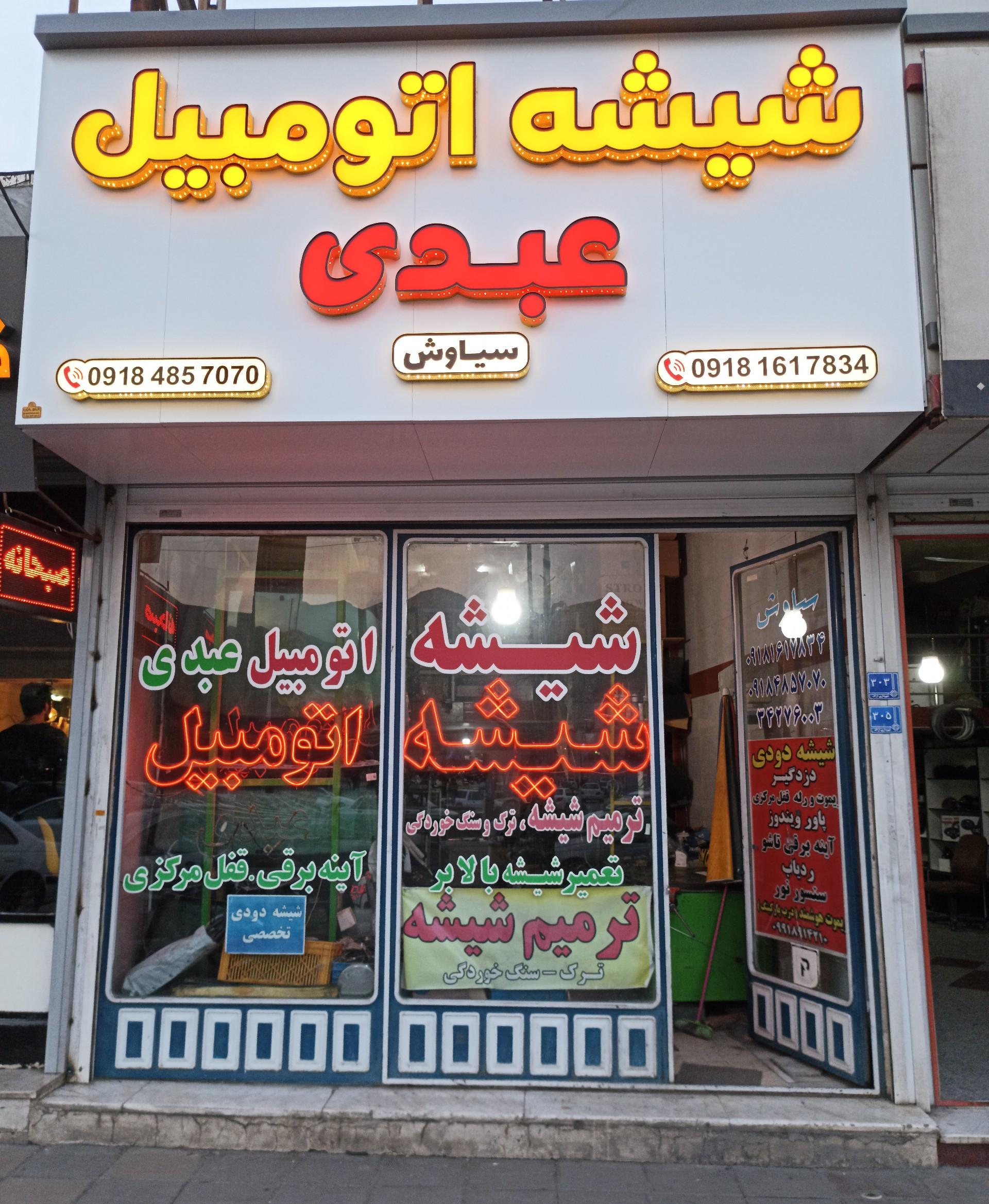 عکس شیشه و ترمیم شیشه اتومبیل عبدی