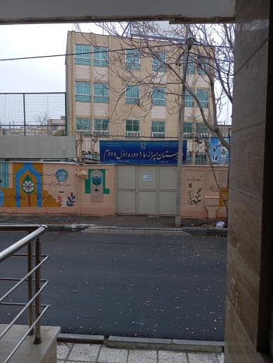 عکس دبیرستان پسرانه سما ۱