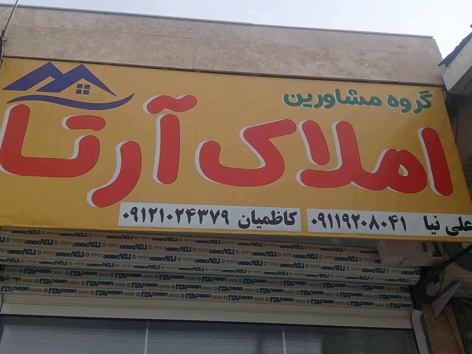 عکس املاک آرتا