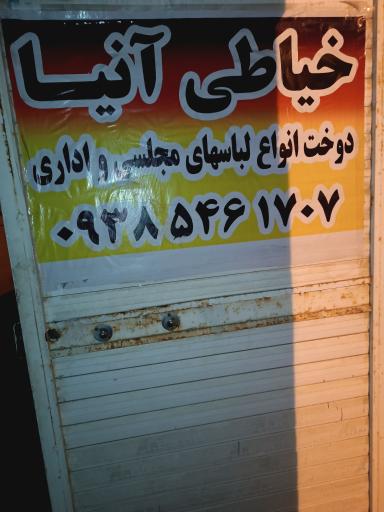 عکس خیاطی زنانه آنیا