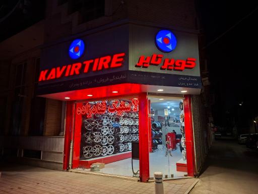 عکس لاستیک قنادزاده و پسران