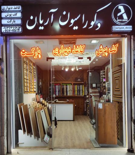 عکس دکوراسیون داخلی آریان 