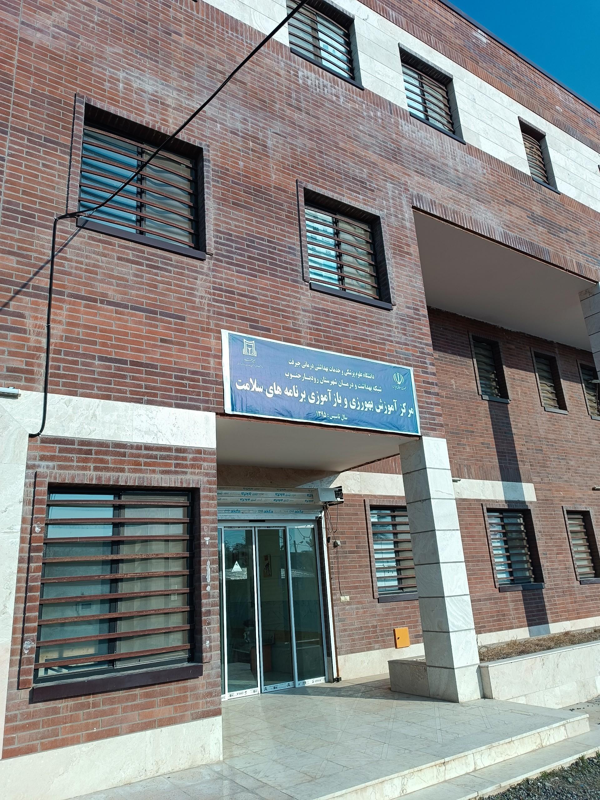 عکس آموزشگاه بهورزی رودبار جنوب 
