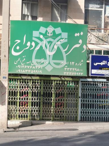 عکس دفتر عقد و ازدواج فتح الهی