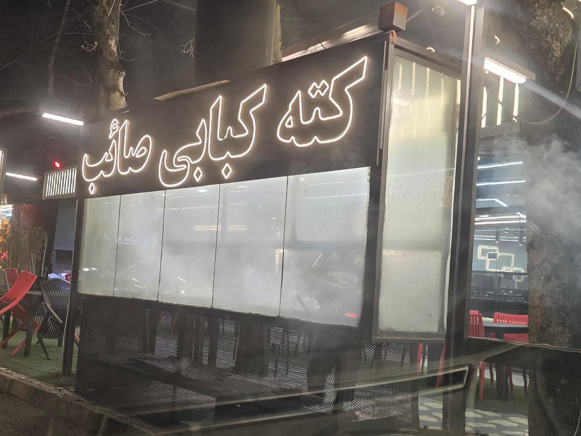 عکس کبابی صائب