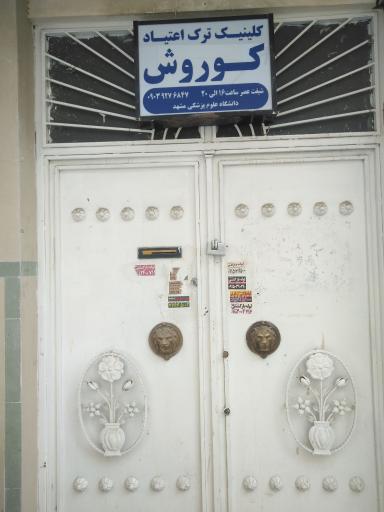 عکس کلینیک ترک اعتیاد کوروش