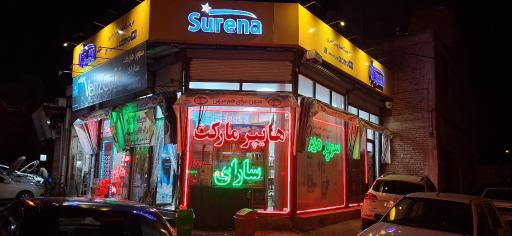 هایپر تخفیفی سارای