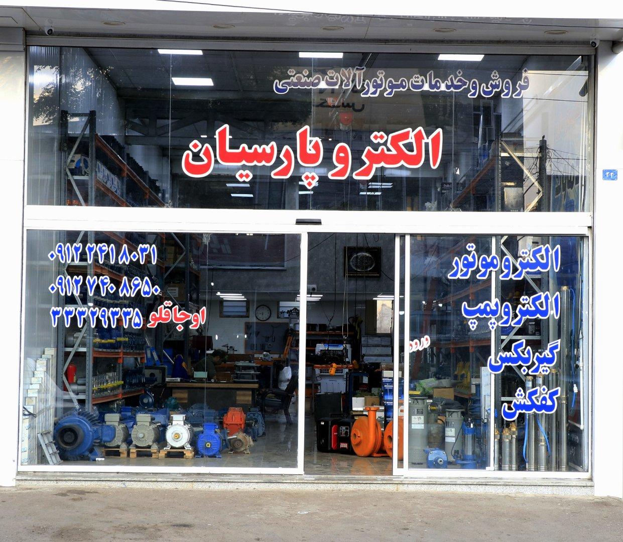 عکس موتور آلات الکتروپارسیان