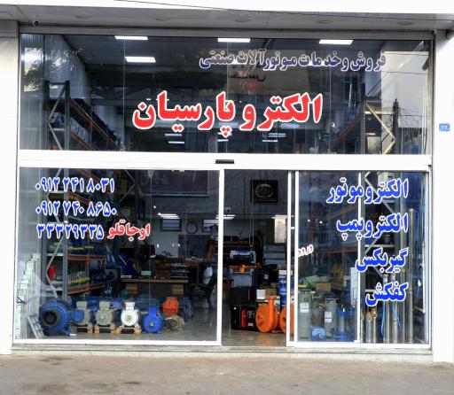 عکس موتور آلات الکتروپارسیان