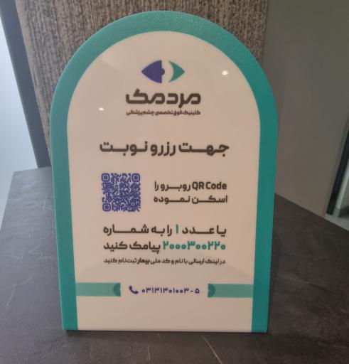 عکس کلینیک فوق تخصصی چشم پزشکی مردمک