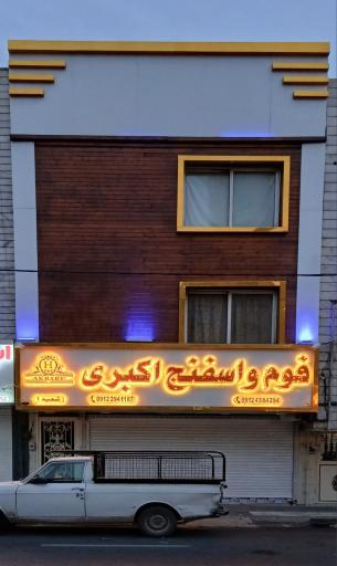 عکس فوم و اسفنج اکبری 