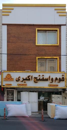 عکس فوم و اسفنج اکبری 