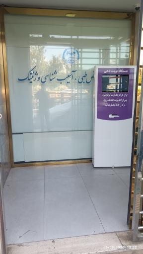 عکس آزمایشگاه تشخیص طبی جهاد دانشگاهی