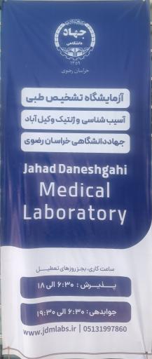 عکس آزمایشگاه تشخیص طبی جهاد دانشگاهی