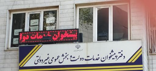 عکس دفتر پیشخوان دولت